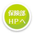 保険部HPへ