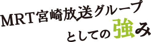 MRT宮崎放送グループとしての強み