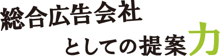 総合広告会社としての提案力