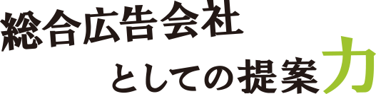 総合広告会社としての提案力